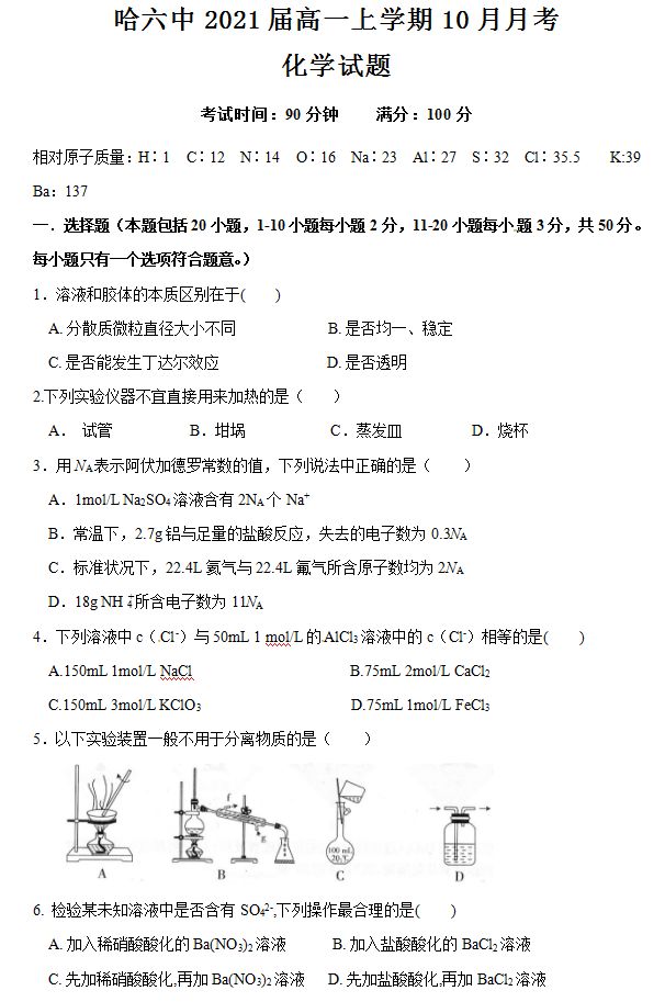 哈六中高一上学期10月月考化学试题 答案!