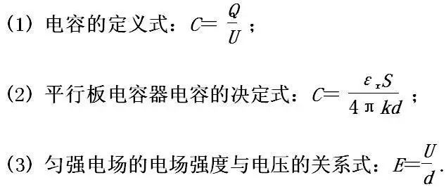 4,分析电容器问题时常用到平行板电容器的三个公式