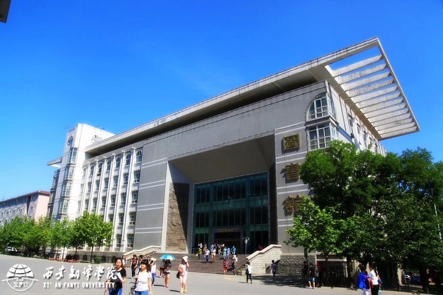 西安翻译学院