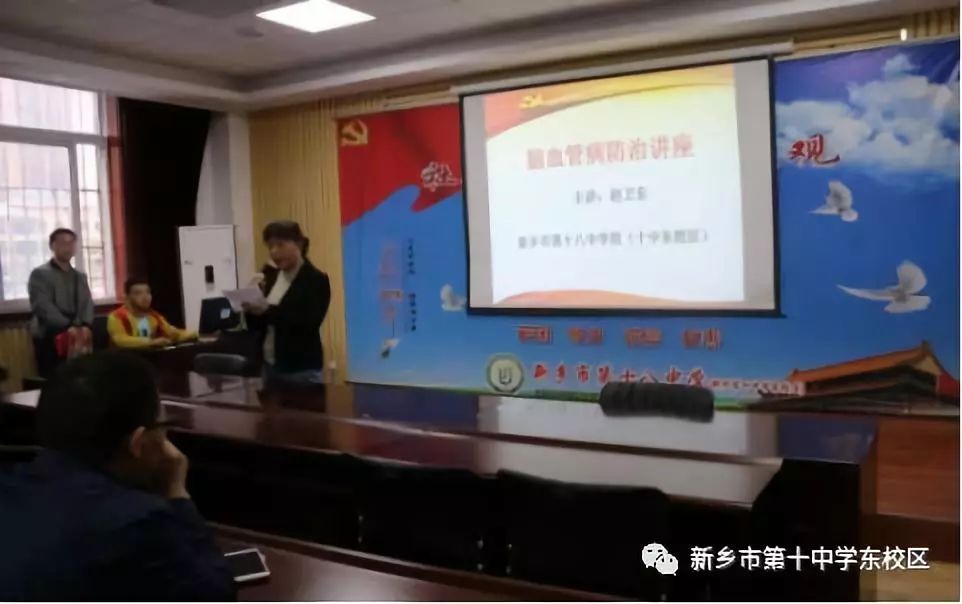 新乡市第十八中学校(十中东校区) 关心教职工身心健康预防脑血管病