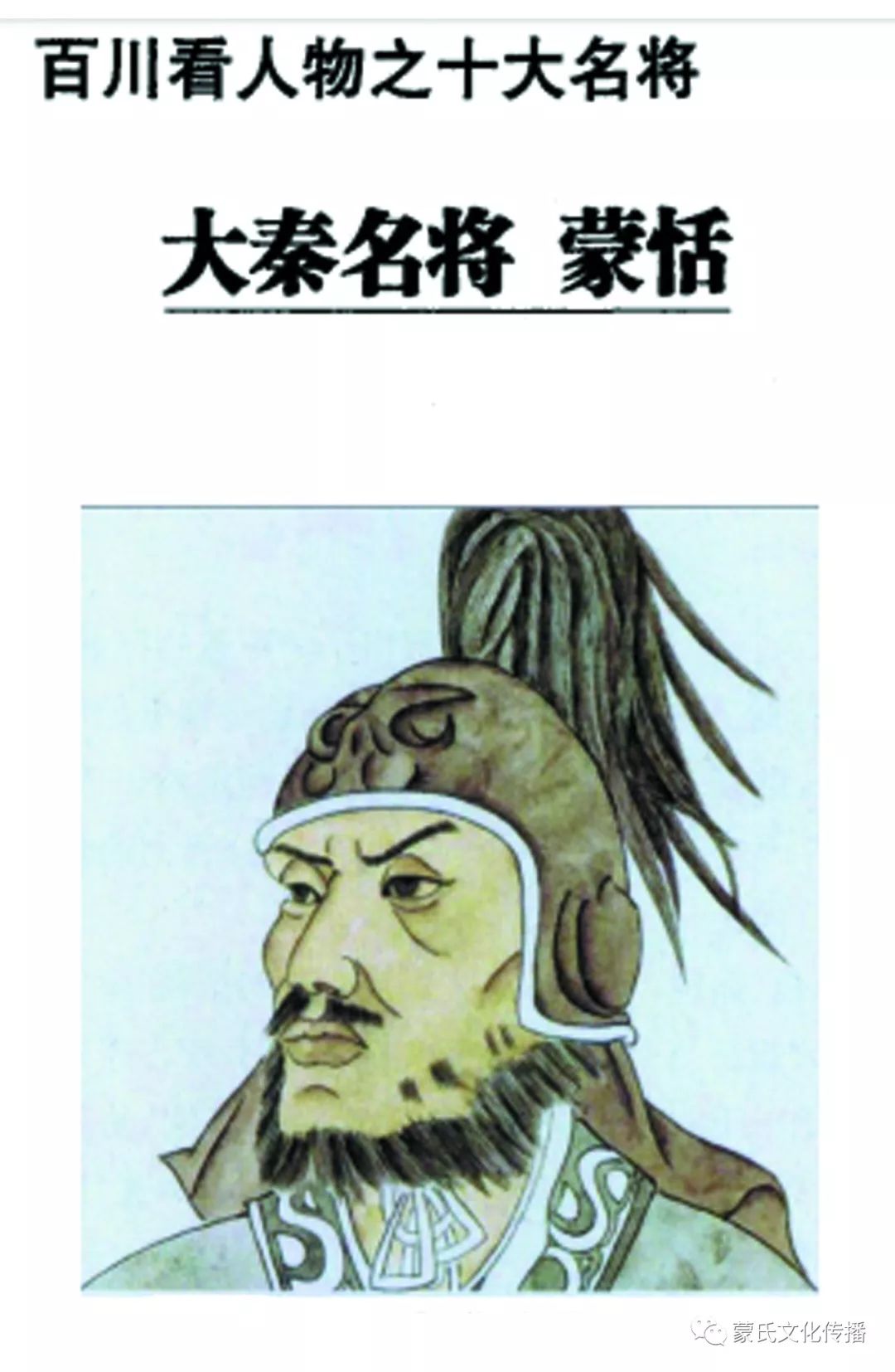 大秦名将蒙恬---百看人之十大名将