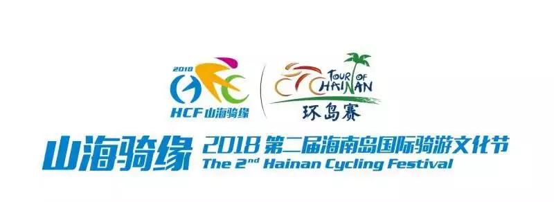 山海骑缘|2018第二届海南岛国际骑游文化节给