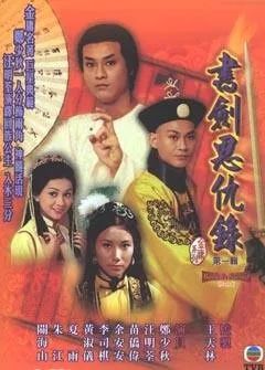 《书剑恩仇录》是1976年tvb拍摄的金庸武侠剧,由王天林执导,郑少秋