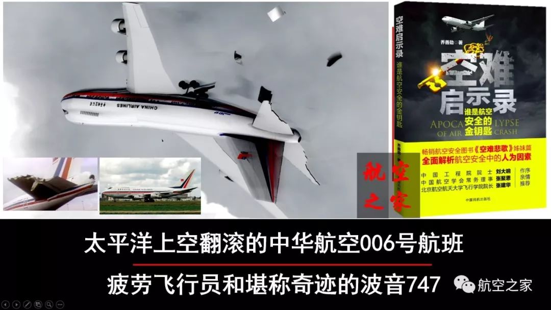 太平洋上空翻滚的中华航空006号航班 疲劳飞行员和堪称奇迹的波音747