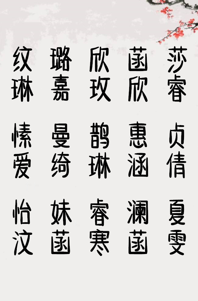 精选文雅的女孩名字贾师傅起名改名