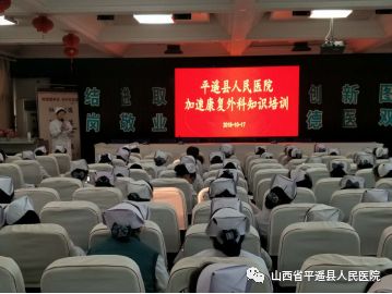平遥县医疗集团人民医院召开加速康复外科培训