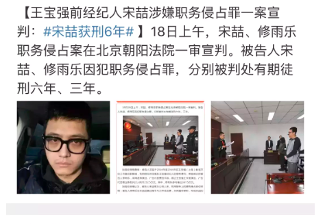 10月18日上午,宋喆,修雨乐职务侵占案在北京朝阳法院一审宣判,分别