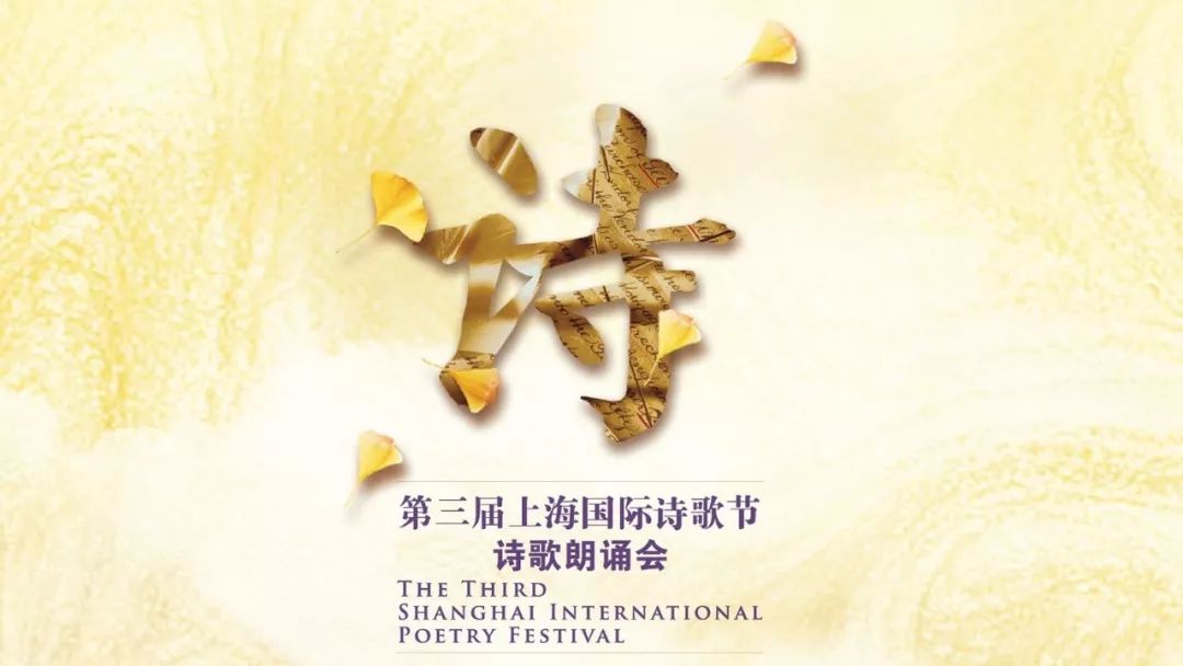 朗诵会|诗和我的时代——第三届"上海国际诗歌节"诗歌