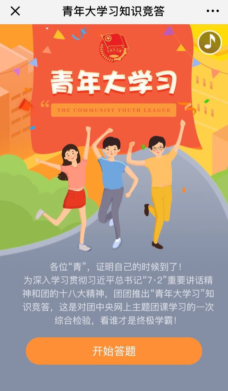 "青年大学习"知识竞答系统上线啦(附第一季合辑)