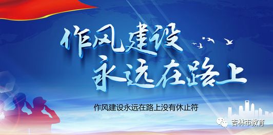 看江城教育市教育局干部作风大整顿活动呈现5个特点