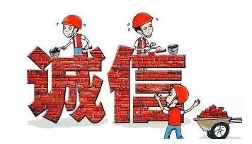 【曝光台】失信是人生最大的破产