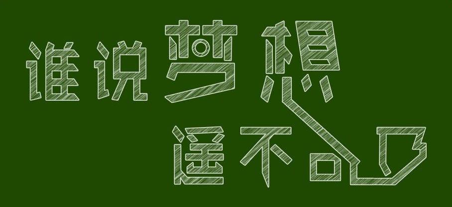 梦想总是遥不可及,是不是应该放弃?