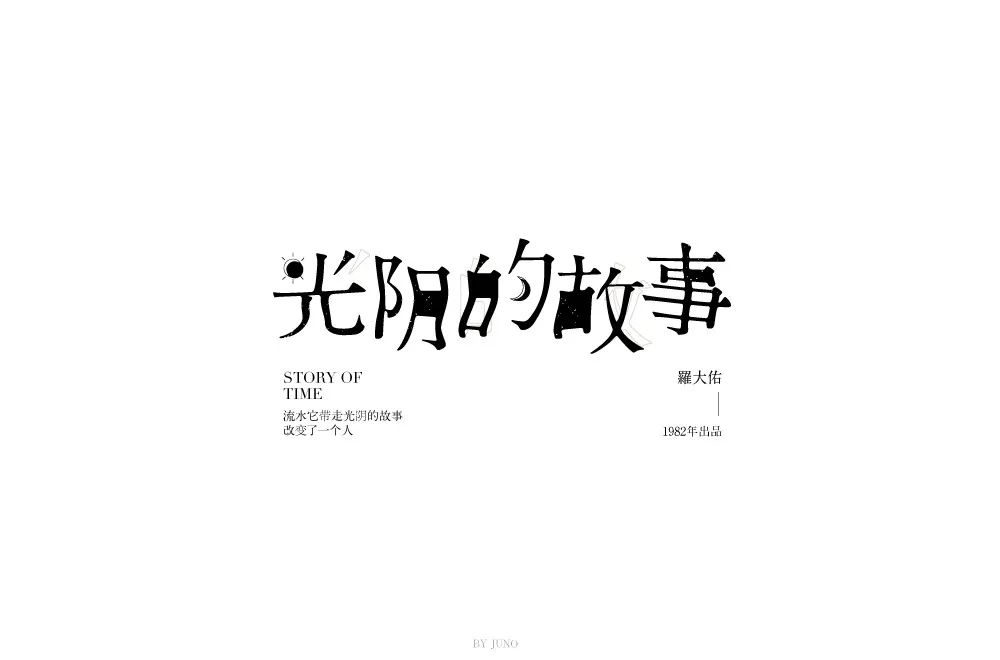 字体帮-第991篇:光阴的故事 明日命题:空空如也