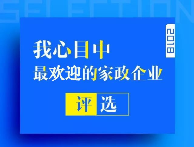 半岛官方上海市2018“我心目中最受欢迎的家政企业”30强家政企业名单出炉了(图1)