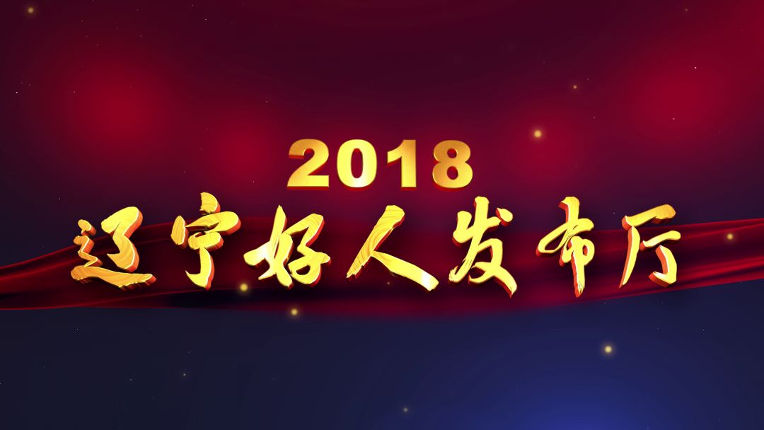 辽宁卫视10月19日22:00点 辽宁好人·最美人物 今晚隆重发布