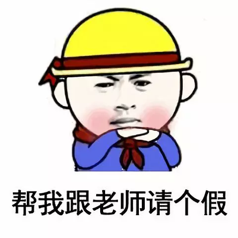 "学生"老师,今天家里有事,不能去上课了"老师"好的,让他好好休息.