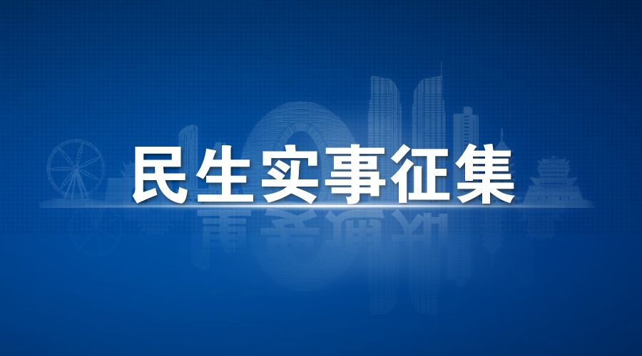 2019年市政府将继续实施一批民生实事项目,现向社会公开征集候选项目