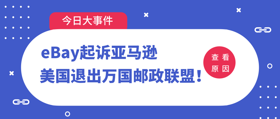 美国又 退群 自发货的跨境卖家惨了 Ebay起诉亚马逊挖墙脚 你怎么看 平台