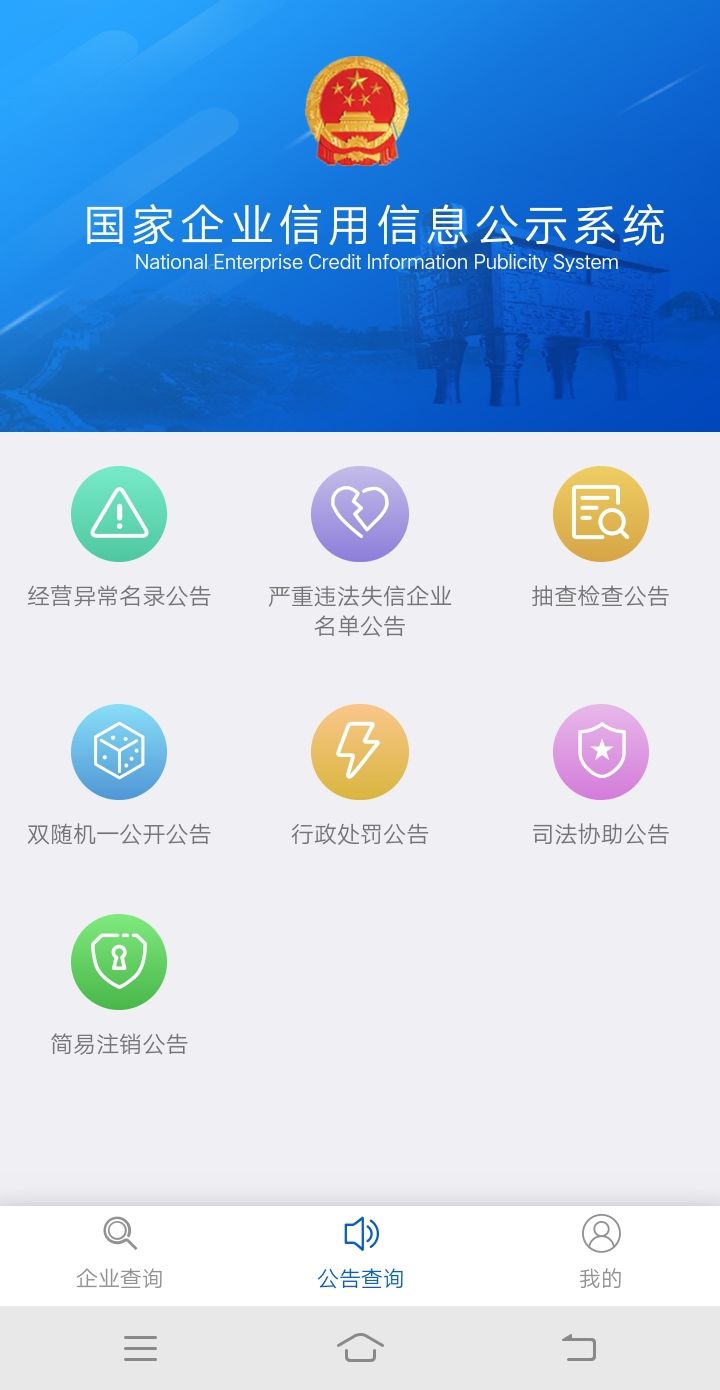 公示系统app