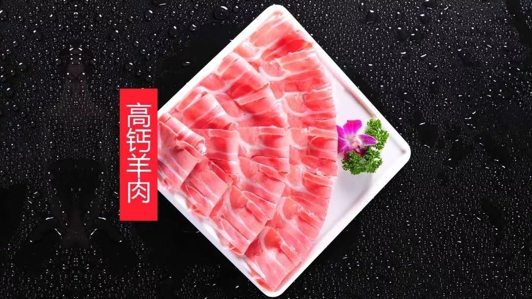 高钙羊肉