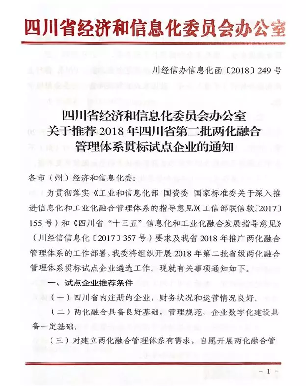 【顶知网】四川省组织申报2018年四川省第二批两化融合管理体系贯标