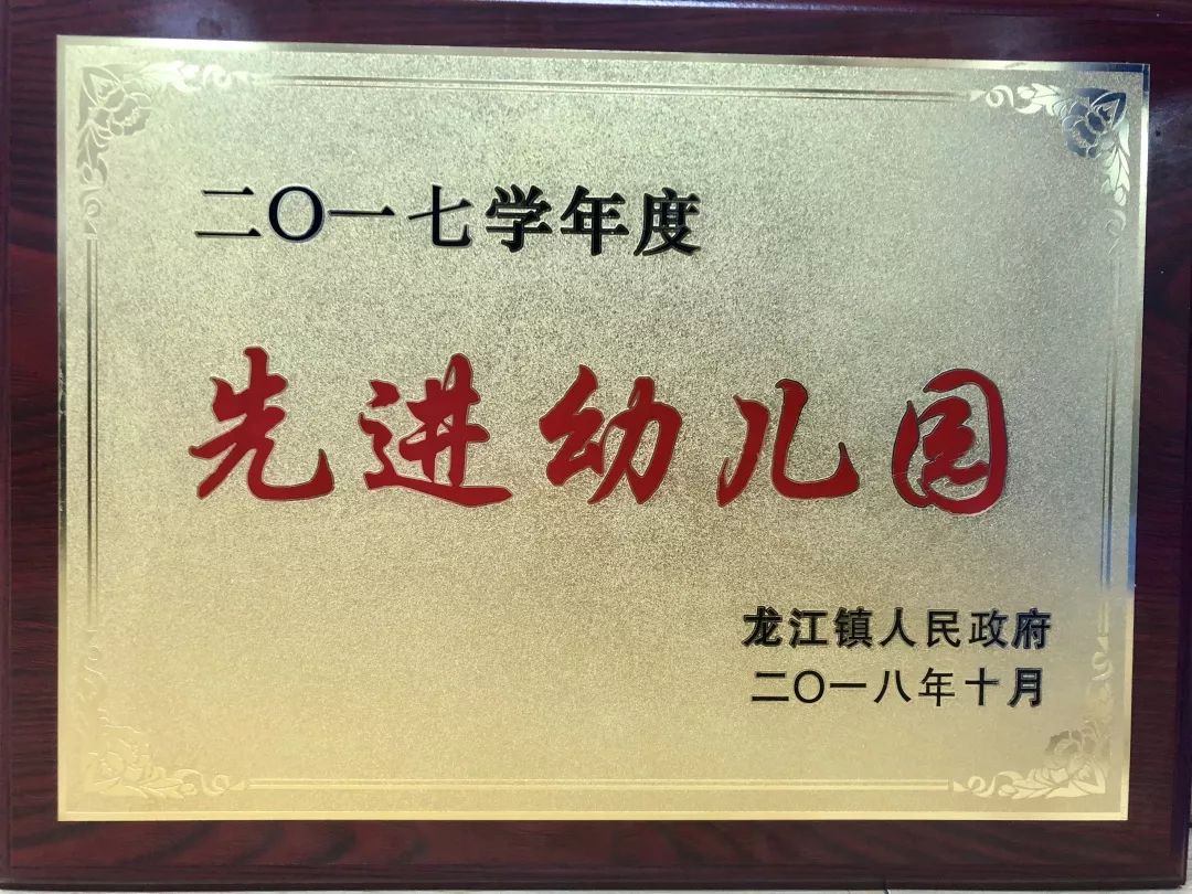 官宣:城区幼儿园连续11年荣获"先进幼儿园"称号_龙江镇