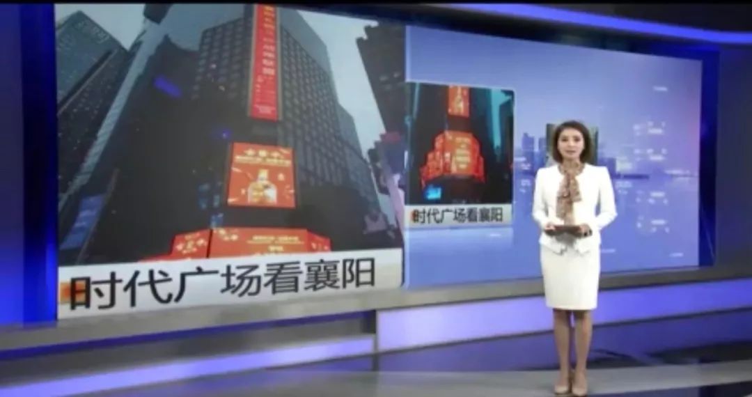 襄阳广播电视台王牌栏目《今日播报》报道:时代广场看襄阳