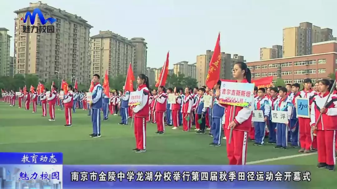 教育动态南京市金陵中学龙湖分校举行第四届秋季田径运动会开幕式