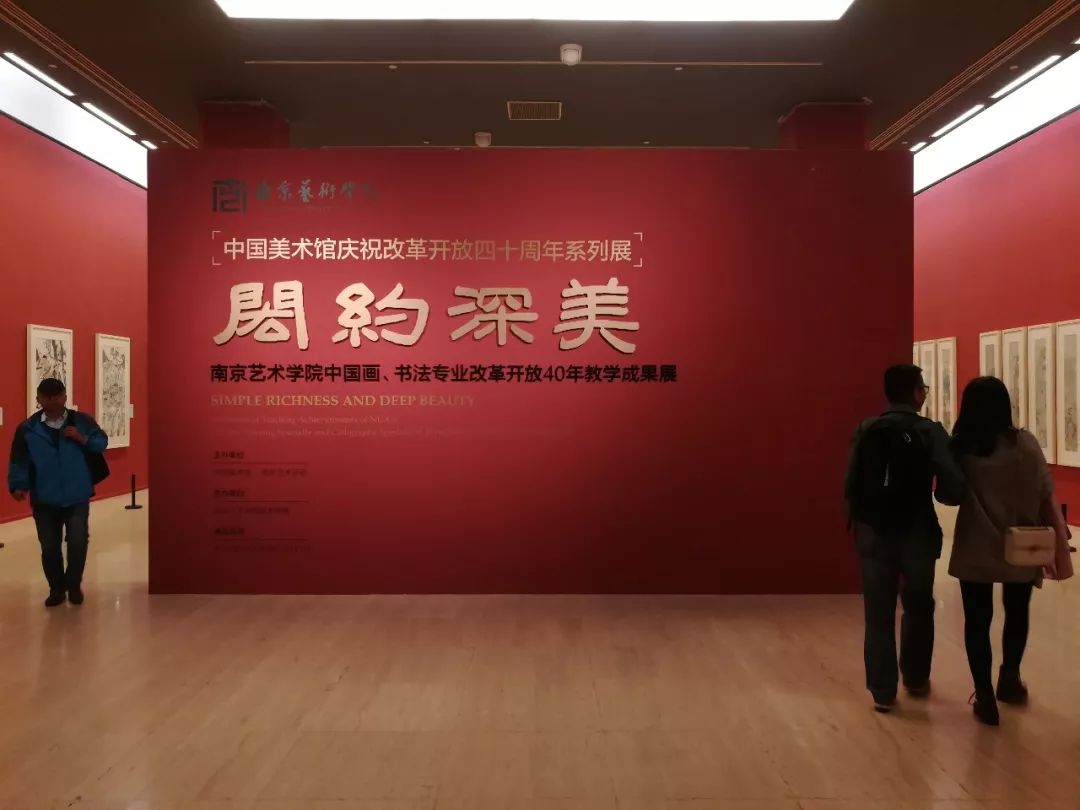 中国美术馆 ‖ 中国美术馆庆祝改革开放40周年系列展