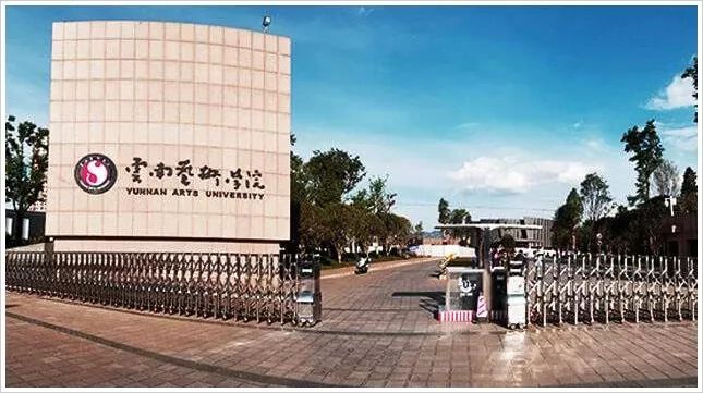 云南艺术学院