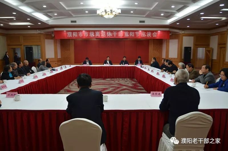 濮阳市召开市级离退休干部重阳座谈会