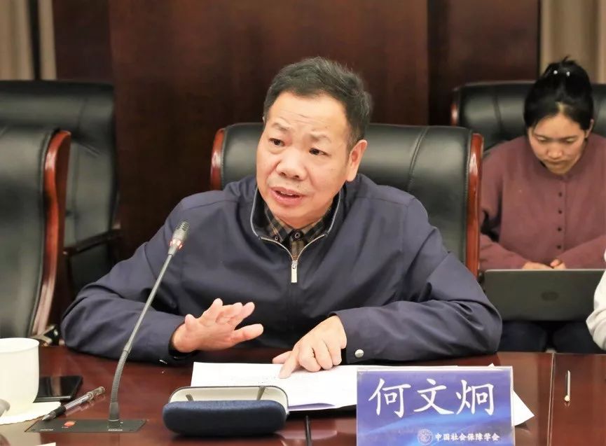 何文炯教授主持会议并发言中国社会保障学会副会长兼养老金分会会长
