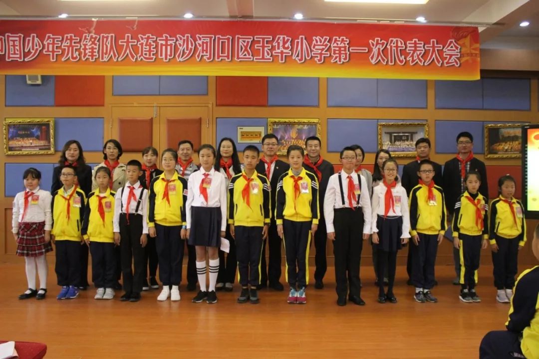 玉华小学中国少年先锋队大连市沙河口区玉华小学第一次代表大会隆重