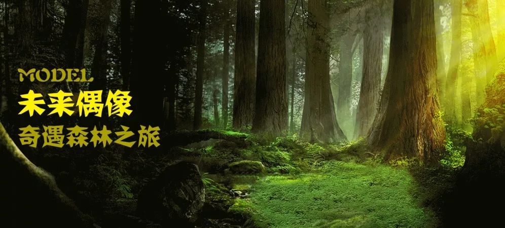 淘花园×未来偶像丨奇遇森林之旅,励齐泡泡模特大赛青岛总决赛华丽
