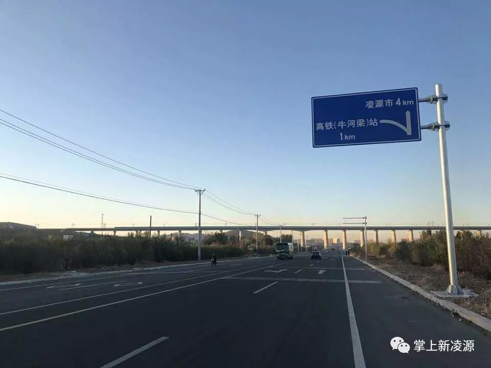 凌源市区直达京沈高铁牛河梁车站快速路已经竣工通车,家乡人可以乘车