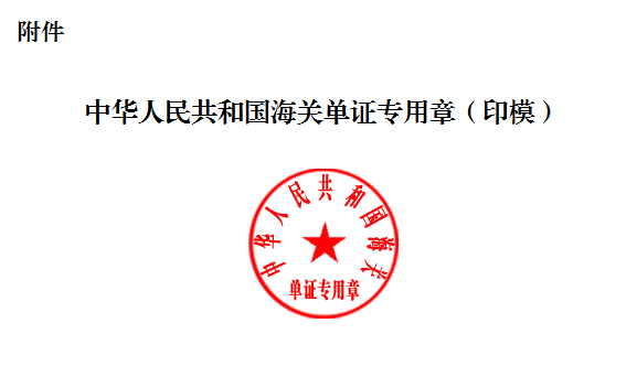 海关总署公告2018年第132号丨关于启用中华人民共和国海关单证专用章