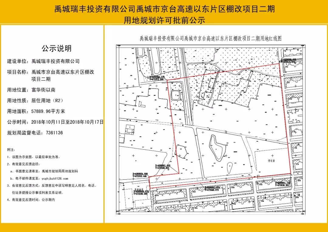 禹城如意巷等三个片区棚改项目建设用地规划许可批前公示