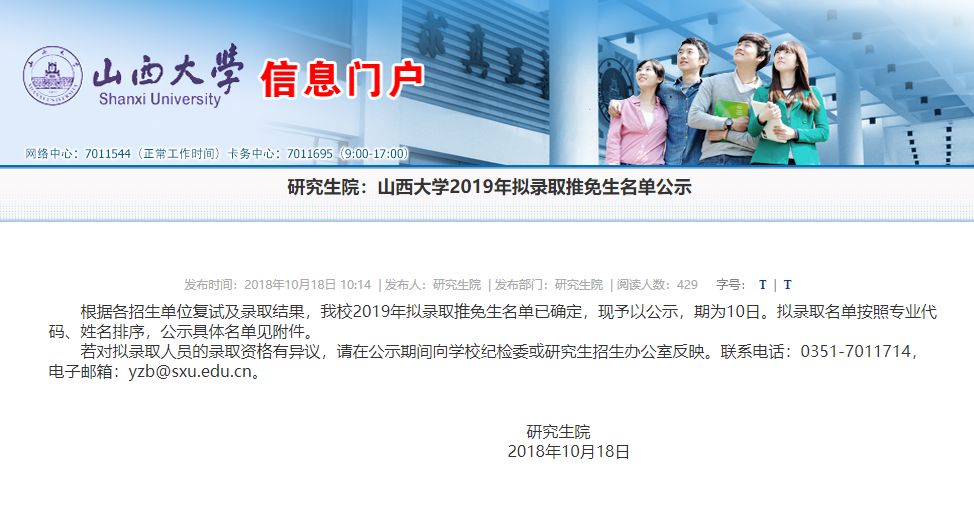 山西大学2019年拟录取推免研究生名单公示