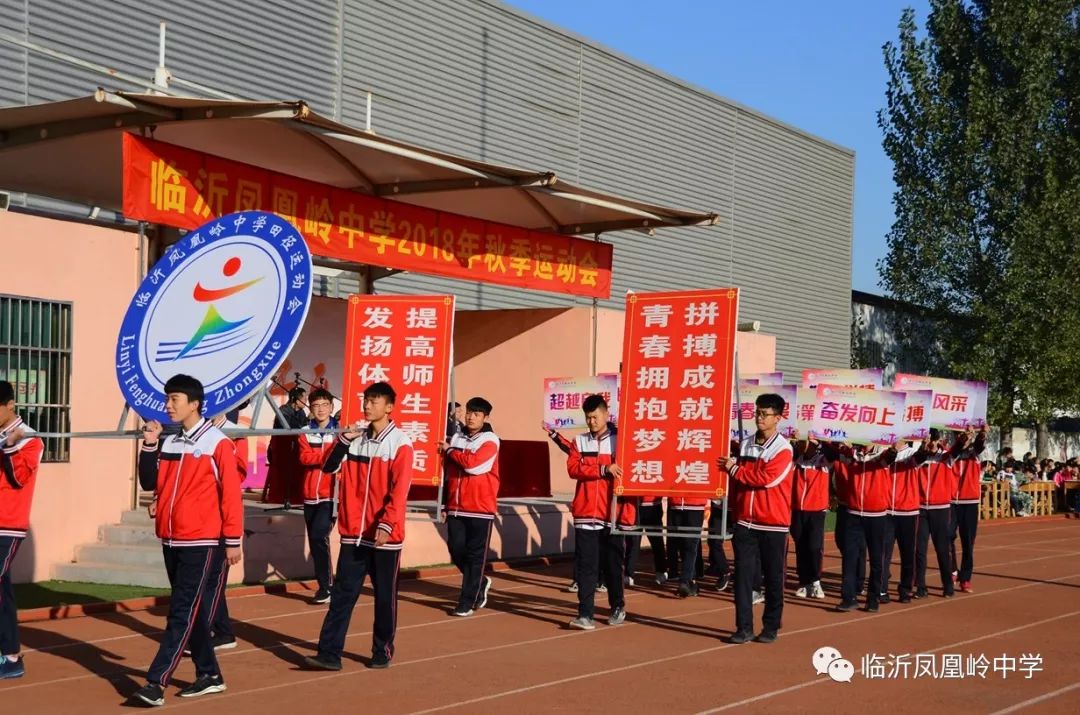 我运动,我健康,我快乐—临沂凤凰岭中学召开2018年秋季运动会