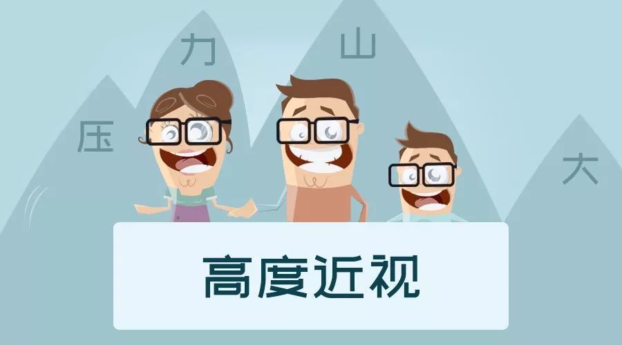 高度近视可遗传,这"六个字"提前教你如何补救.