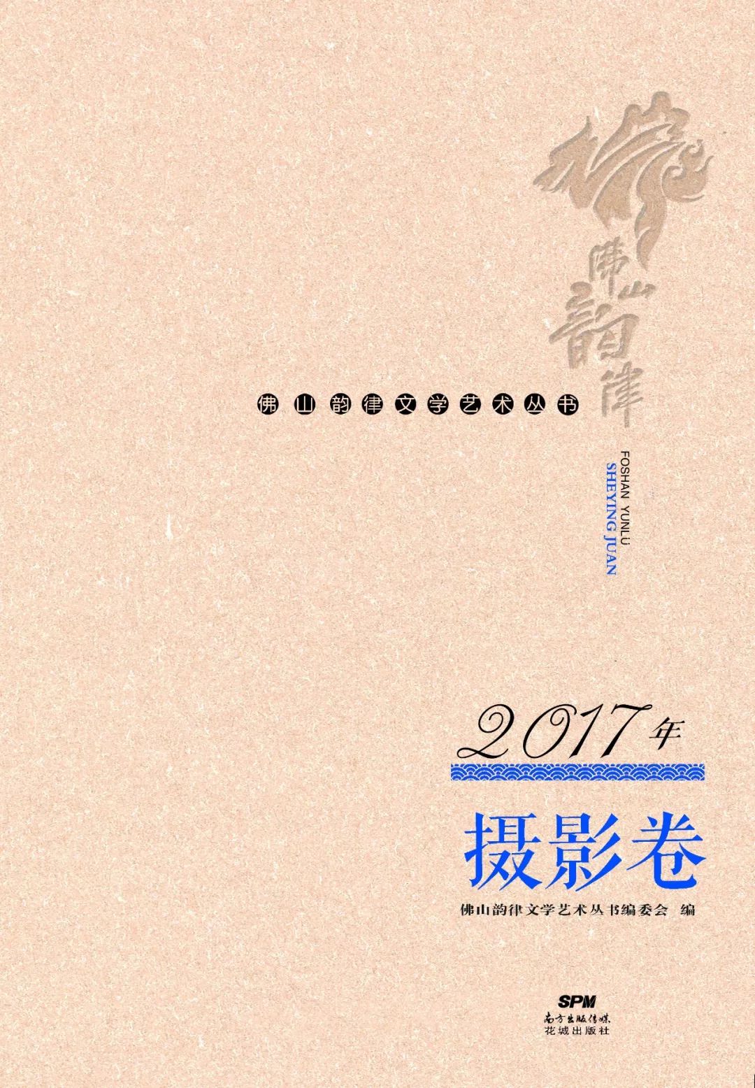 《佛山韵律文学艺术丛书》2018年卷征稿启动!错过再等一年!