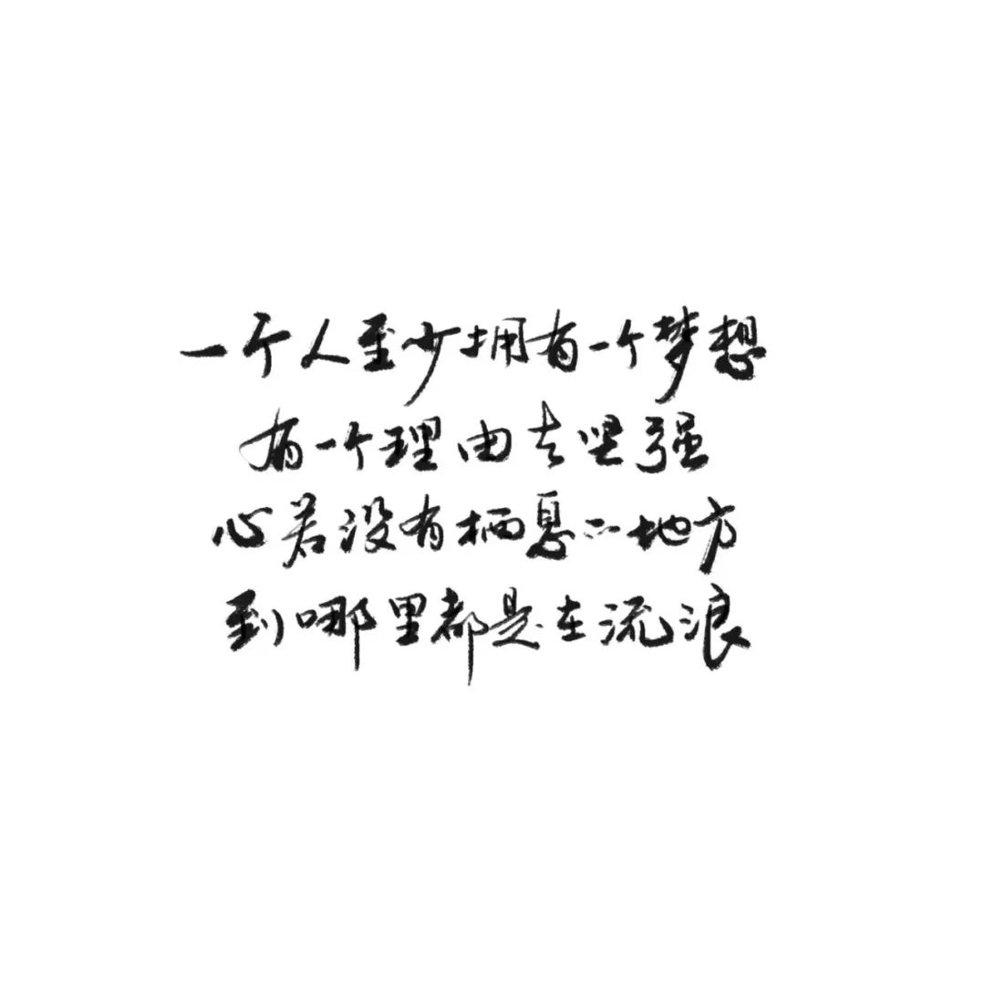 练字作业 | 有梦的人睡不着,没梦的人睡不醒 .