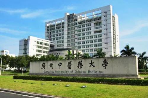 院校推荐:广州中医药大学