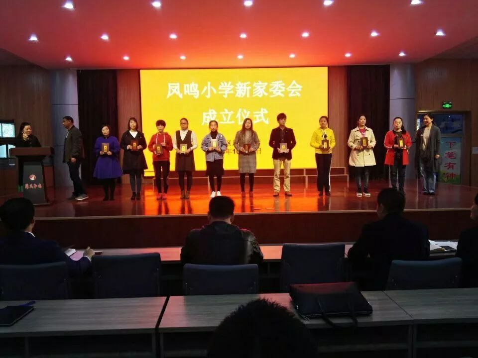 家校携手一路同行凤鸣小学家委会换届暨表彰大会隆重召开