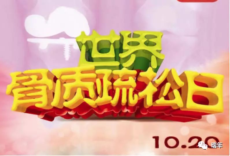 10月20日世界骨质疏松日:你可能不知道的事儿