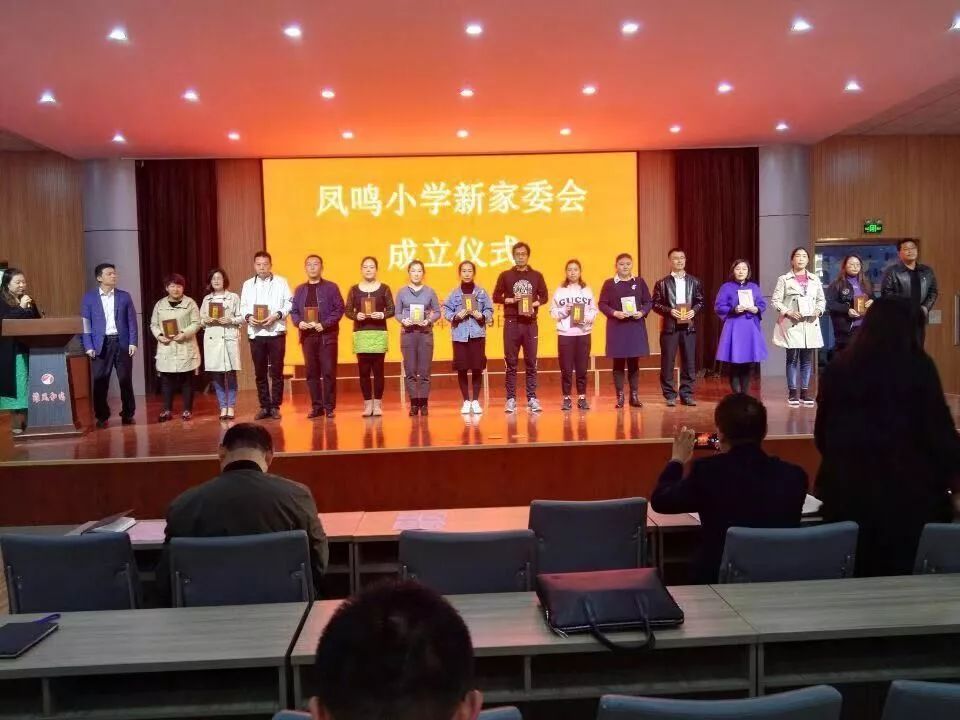 家校携手一路同行凤鸣小学家委会换届暨表彰大会隆重召开