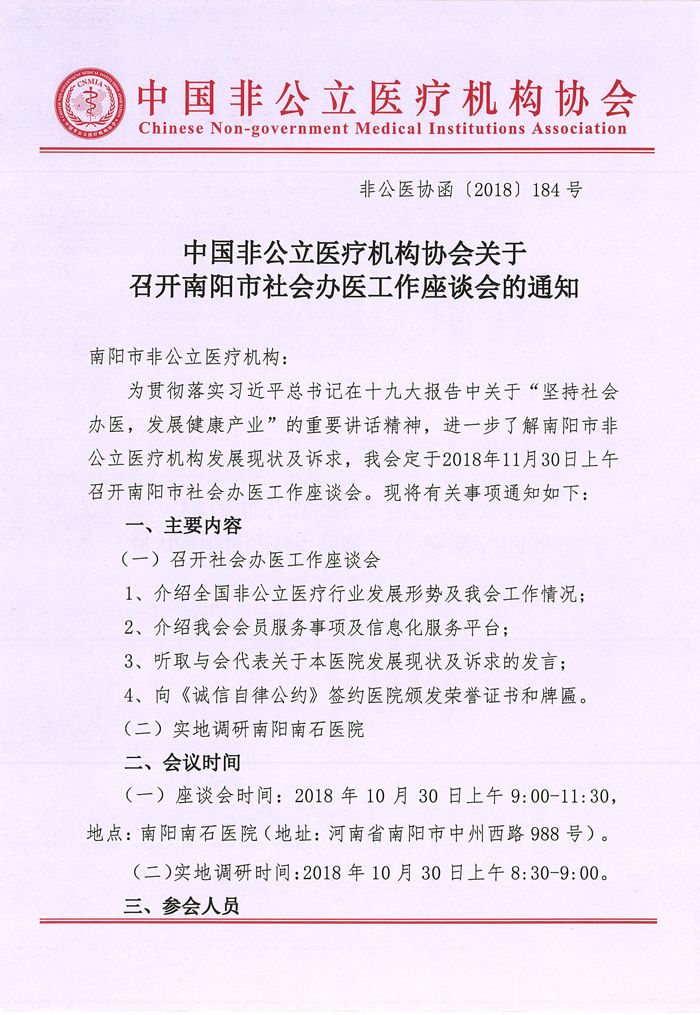 中国非公立医疗机构协会关于召开南阳市社会办医工作座谈会的通知