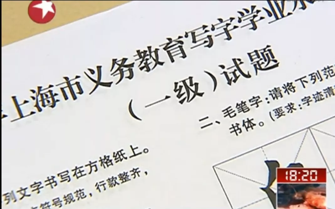 中小学生写字等级考试来了,义务教育阶段学生"必考!