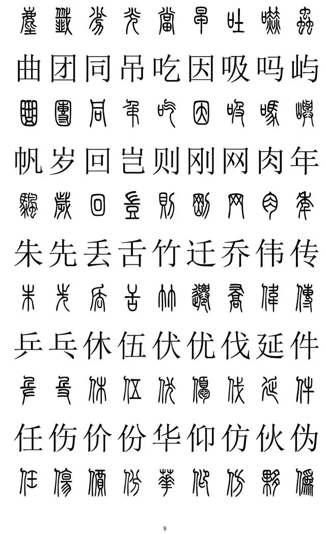 篆书的"前世今生(附:篆书楷书对照2500字)