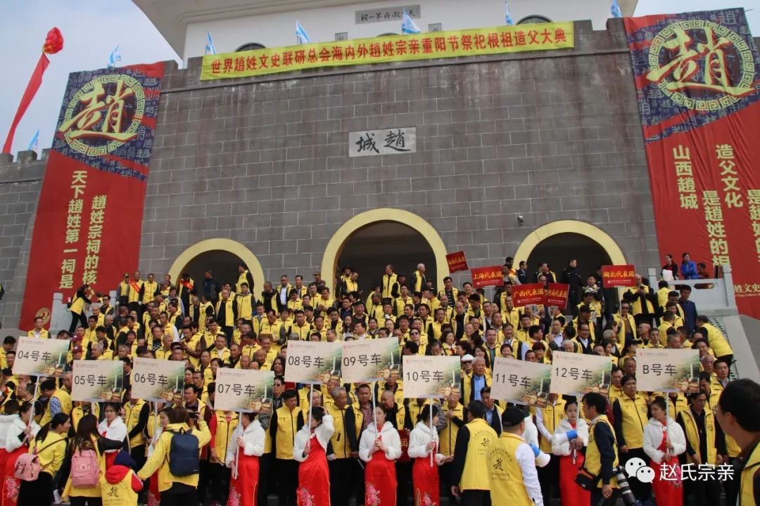 第三届海内外赵氏宗亲重阳节洪洞县祭祀根